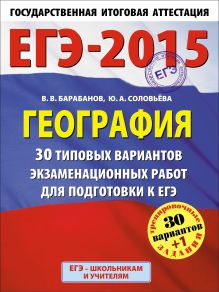 ЕГЭ-2015. География. (60х90/8) 30+1 типовых вариантов экзаменационных работ для подготовки к ЕГЭ. 11 класс