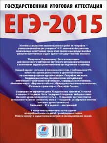 ЕГЭ-2015. География. (60х90/8) 30+1 типовых вариантов экзаменационных работ для подготовки к ЕГЭ. 11 класс