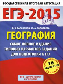 ЕГЭ-2015. География. (60х90/8) Самое полное издание типовых вариантов заданий для подготовки к ЕГЭ. 11 класс