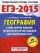 ЕГЭ-2015. География. (60х90/8) Самое полное издание типовых вариантов заданий для подготовки к ЕГЭ. 11 класс