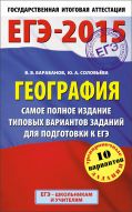 ЕГЭ-2015. География. (84х108/32) Самое полное издание типовых вариантов заданий для подготовки к ЕГЭ. 11 класс