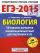 ЕГЭ-2015. Биология. (60х90/8) 50+1 типовых вариантов экзаменационных работ для подготовки к ЕГЭ. 11 класс