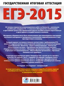 ЕГЭ-2015. Биология. (60х90/8) 50+1 типовых вариантов экзаменационных работ для подготовки к ЕГЭ. 11 класс