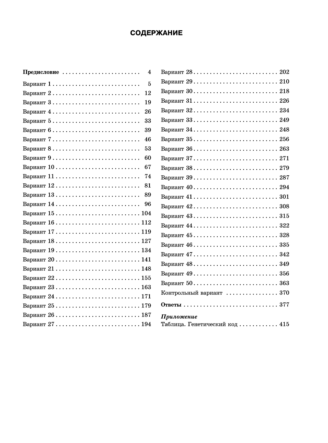 Прилежаева Лариса Георгиевна ЕГЭ-2015. Биология. (60х90/8) 50+1 типовых вариантов экзаменационных работ для подготовки к ЕГЭ. 11 класс - страница 3