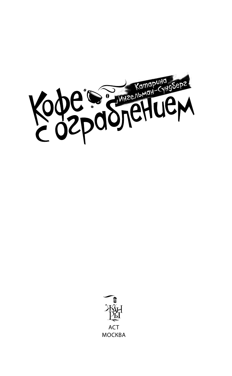 Ингельман-Сундберг Катарина Кофе с ограблением - страница 4