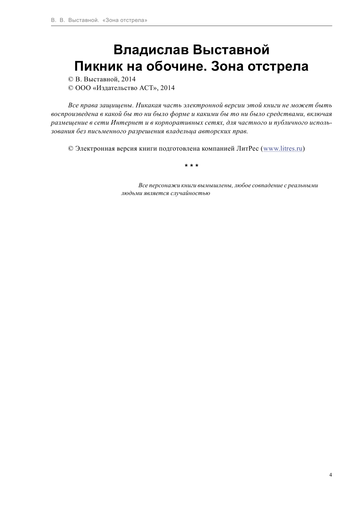 Выставной Владислав Валериевич Пикник на обочине. Зона отстрела - страница 4