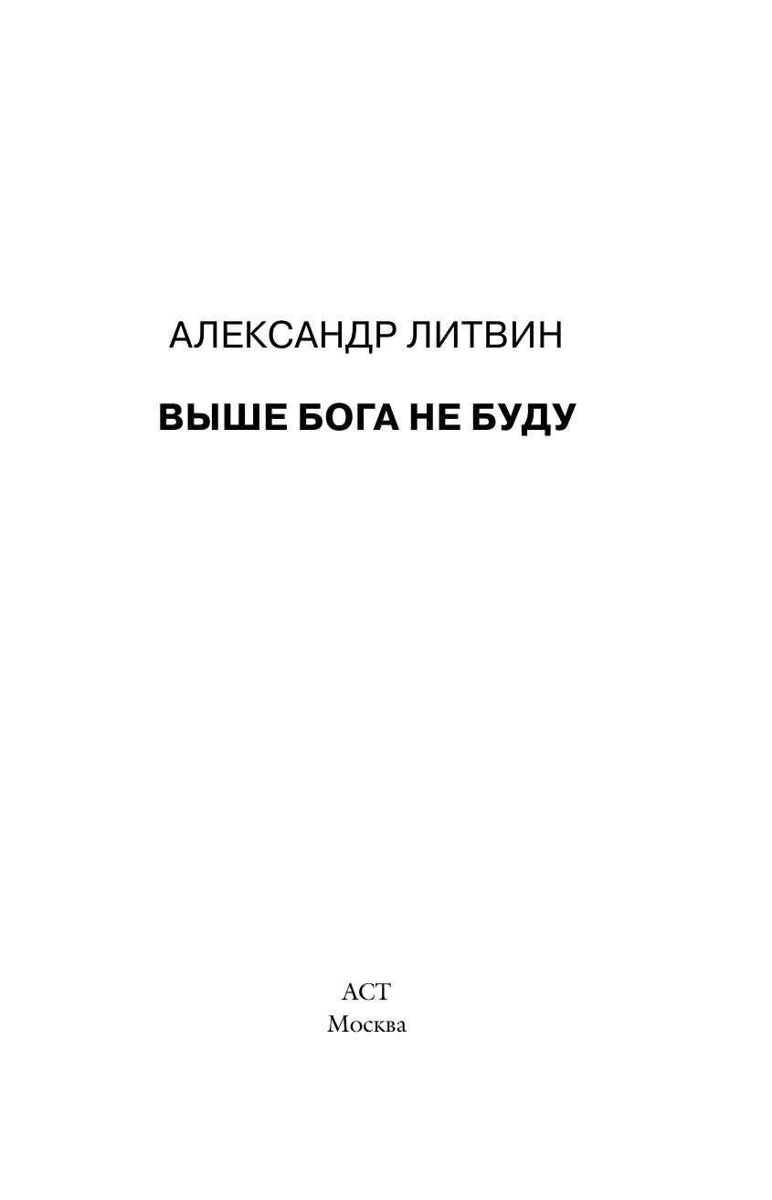 Литвин Александр Выше Бога не буду - страница 2