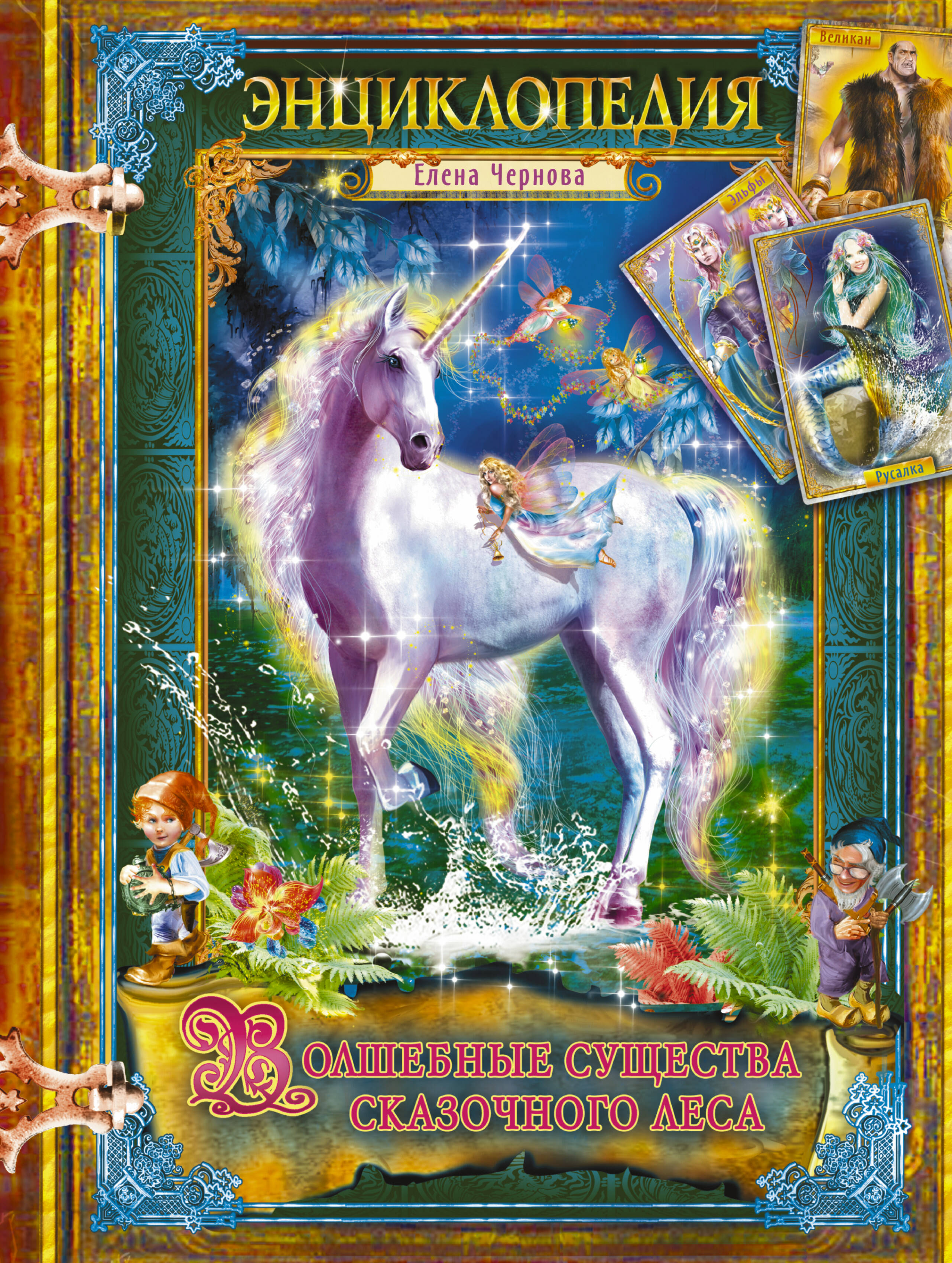 Чернова Елена Юрьевна Волшебные существа сказочного леса. Энциклопедия - страница 0