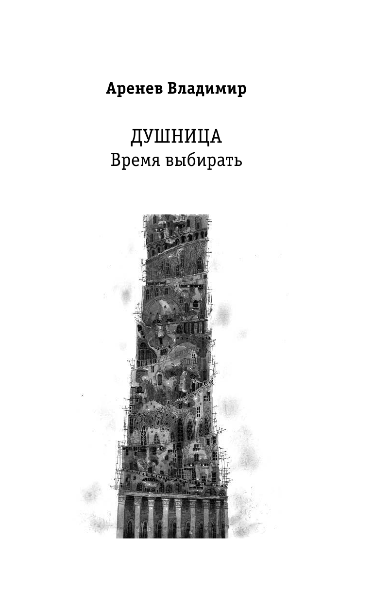 Аренев					 Владимир					  Душница. Время выбирать - страница 4