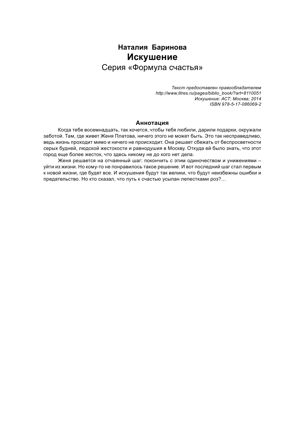 Баринова Наталия Анатольевна Искушение - страница 2