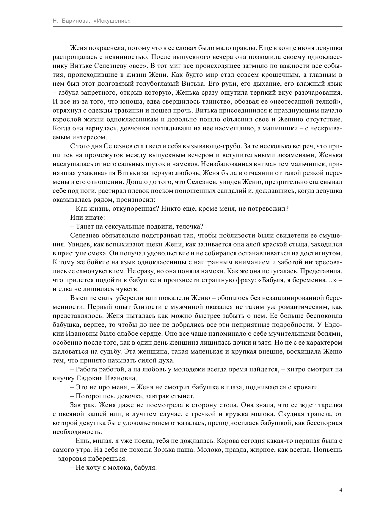 Баринова Наталия Анатольевна Искушение - страница 4