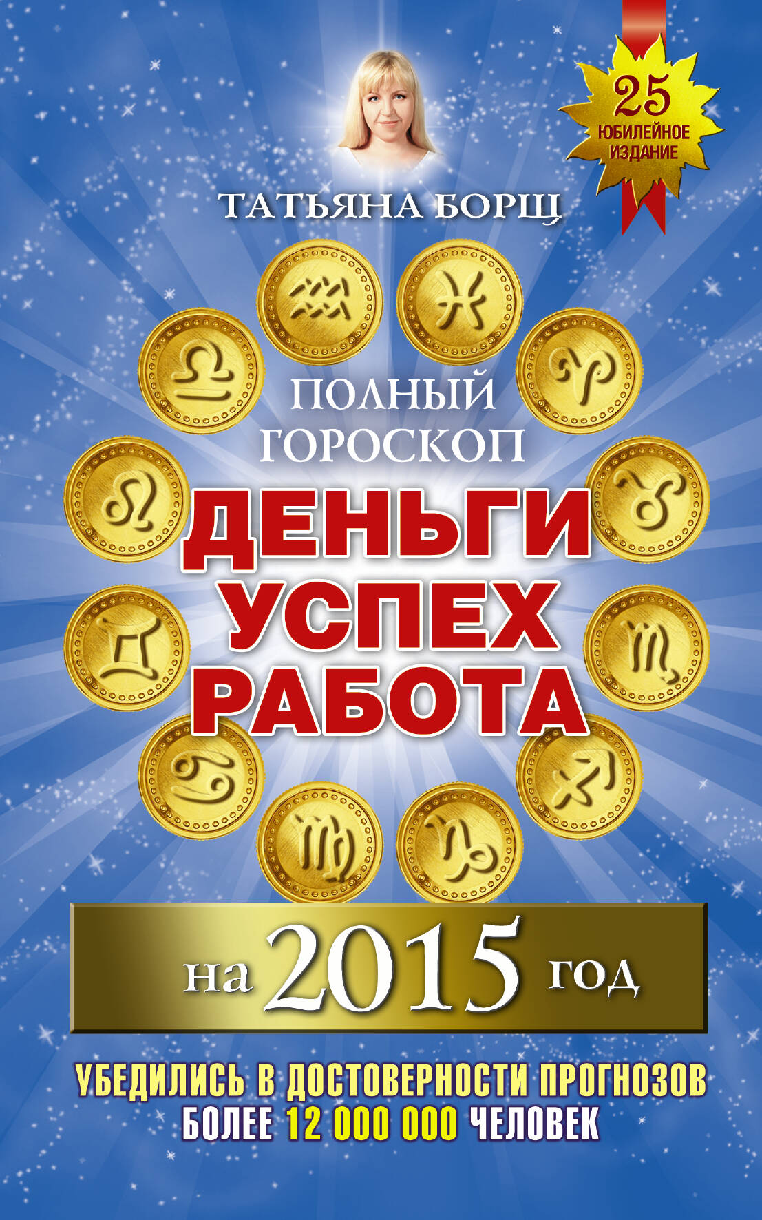  Полный гороскоп: деньги, успех, работа на 2015 год - страница 0