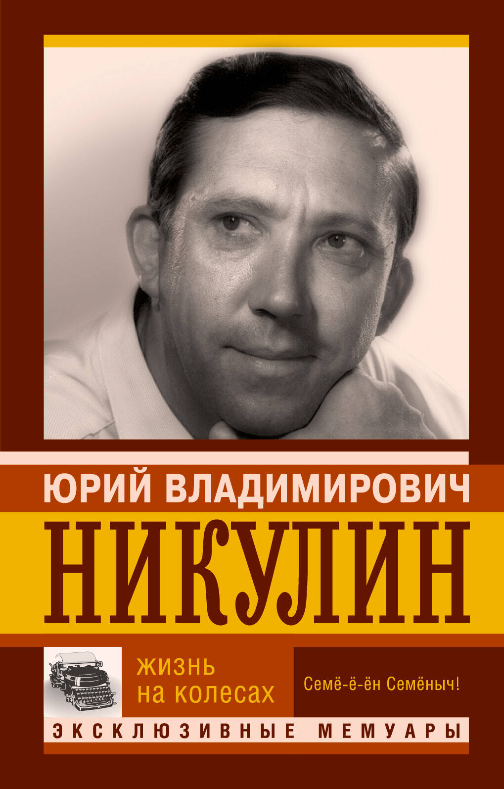 Никулин Юрий Владимирович Жизнь на колесах - страница 0