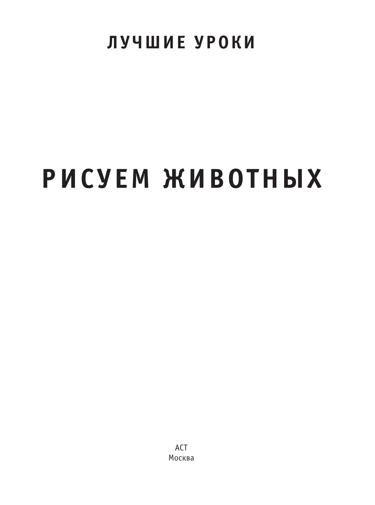  Рисуем животных - страница 2