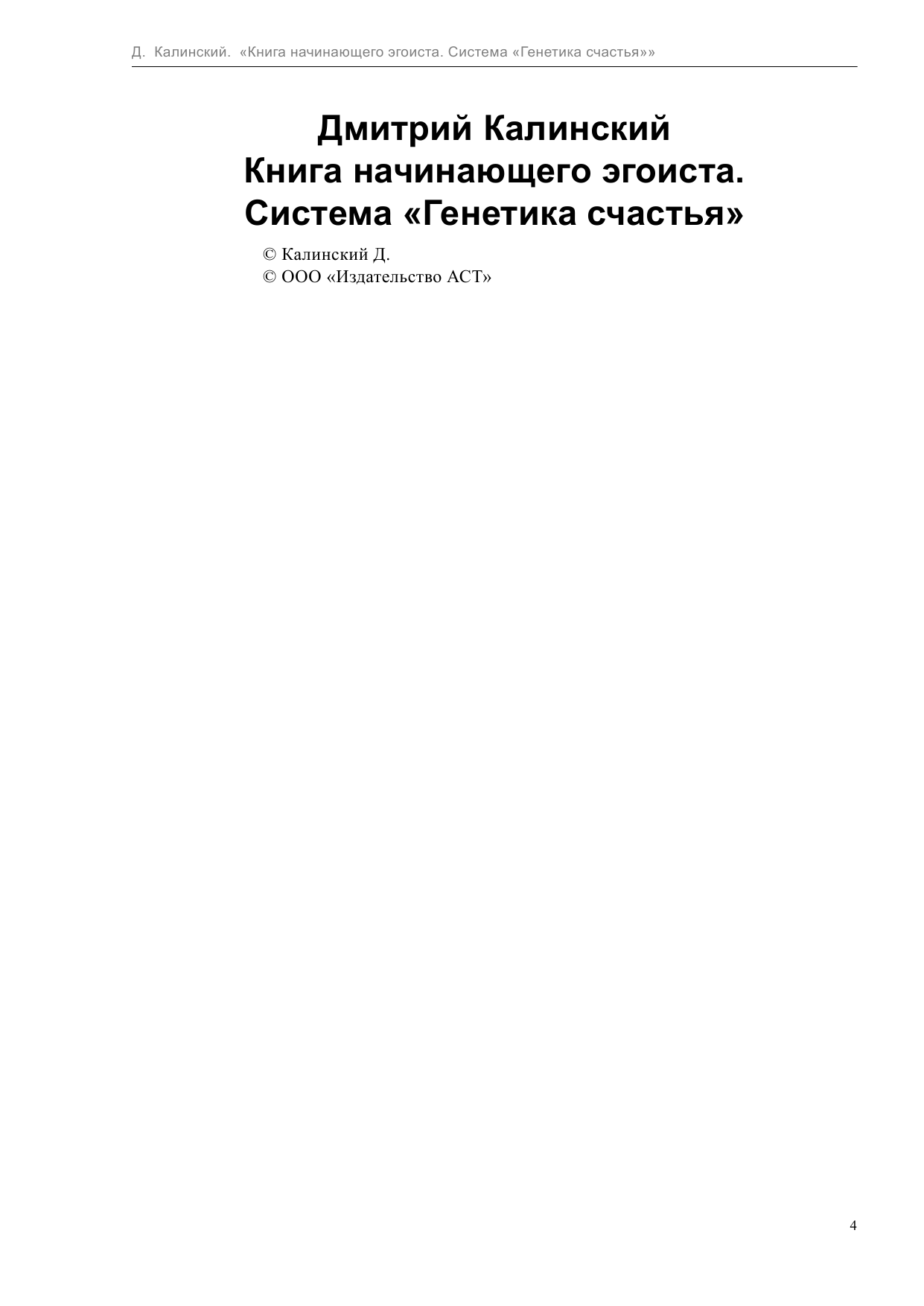 Калинский Дмитрий Книга начинающего эгоиста. Система Генетика счастья - страница 4