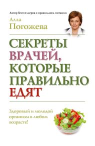 Погожева Алла Владимировна — Секреты врачей, которые правильно едят