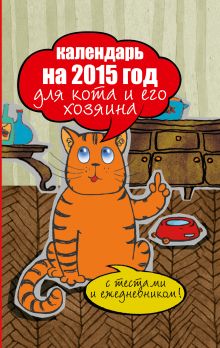 Календарь на 2015 год для кота и его хозяина