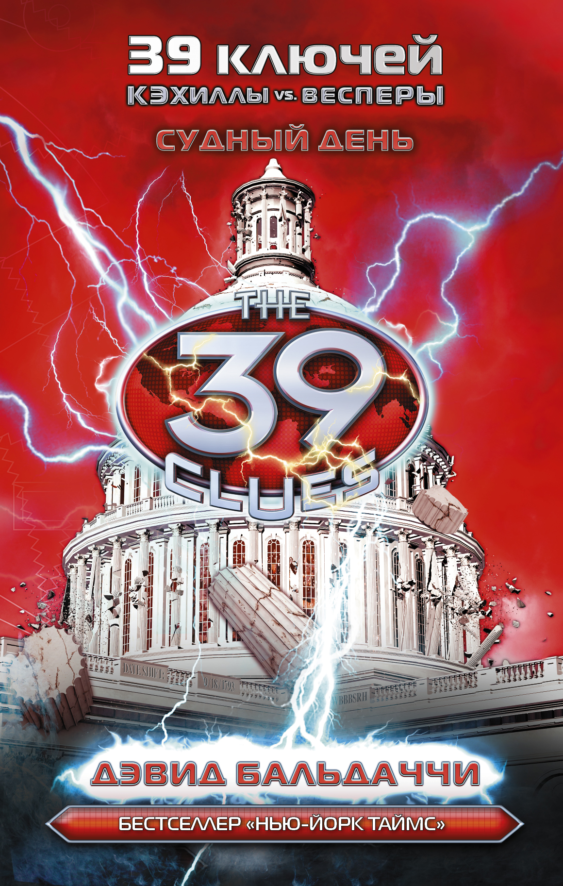 Болдаччи Дэвид Кэхиллы против Весперов 6. Судный день - страница 0