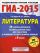 ГИА-2015. Литература. (60х90/8) 20+1 типовых вариантов экзаменационных работ для подготовки к основному государственному экзамену. 9 класс