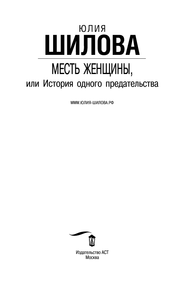 Шилова Юлия Витальевна Месть женщины, или История одного предательства - страница 4