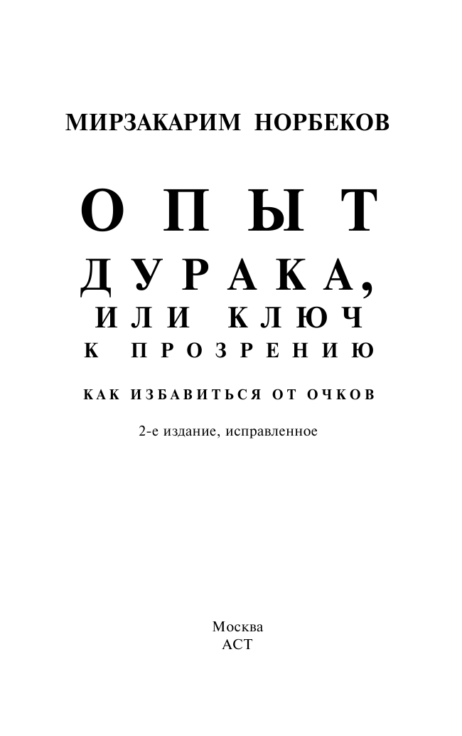 Норбеков Мирзакарим Санакулович Опыт дурака, или Ключ к прозрению - страница 0