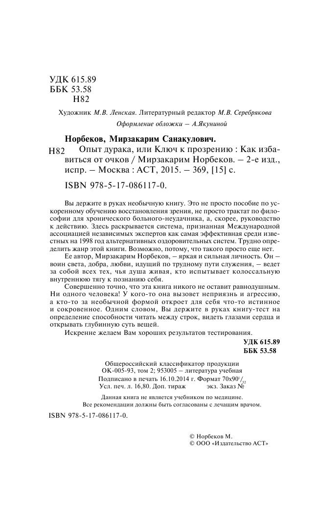 Норбеков Мирзакарим Санакулович Опыт дурака, или Ключ к прозрению - страница 1