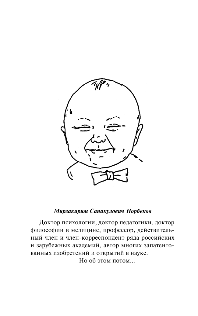 Норбеков Мирзакарим Санакулович Опыт дурака, или Ключ к прозрению - страница 3