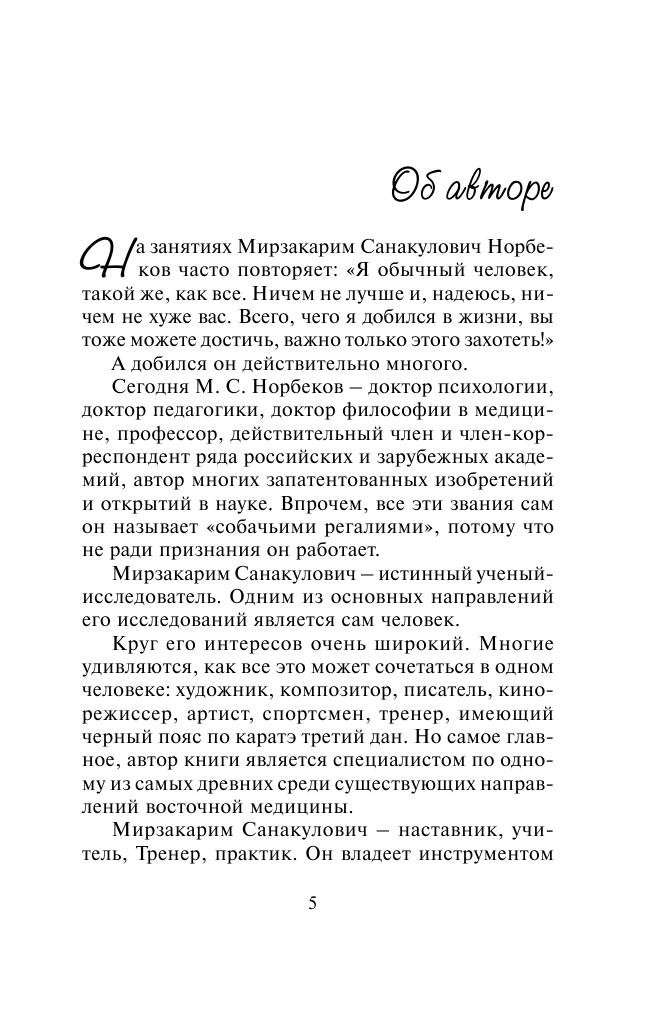 Норбеков Мирзакарим Санакулович Опыт дурака, или Ключ к прозрению - страница 4