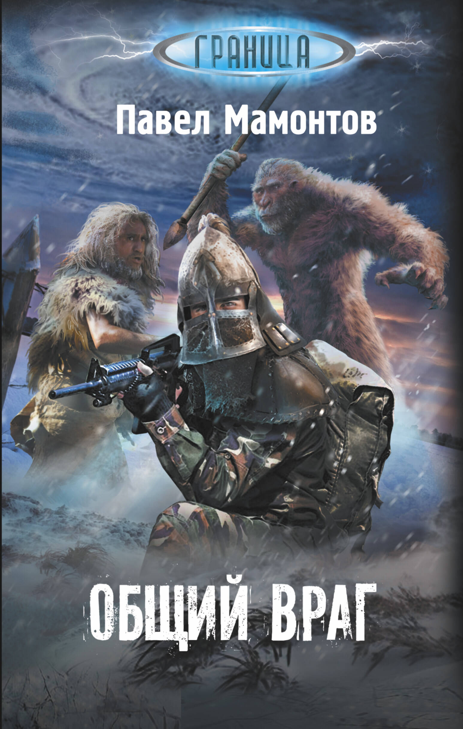 Мамонтов Павел Александрович Общий враг - страница 0