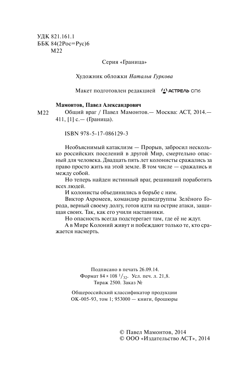 Мамонтов Павел Александрович Общий враг - страница 3