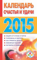 Календарь счастья и удачи 2015