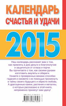 Календарь счастья и удачи 2015