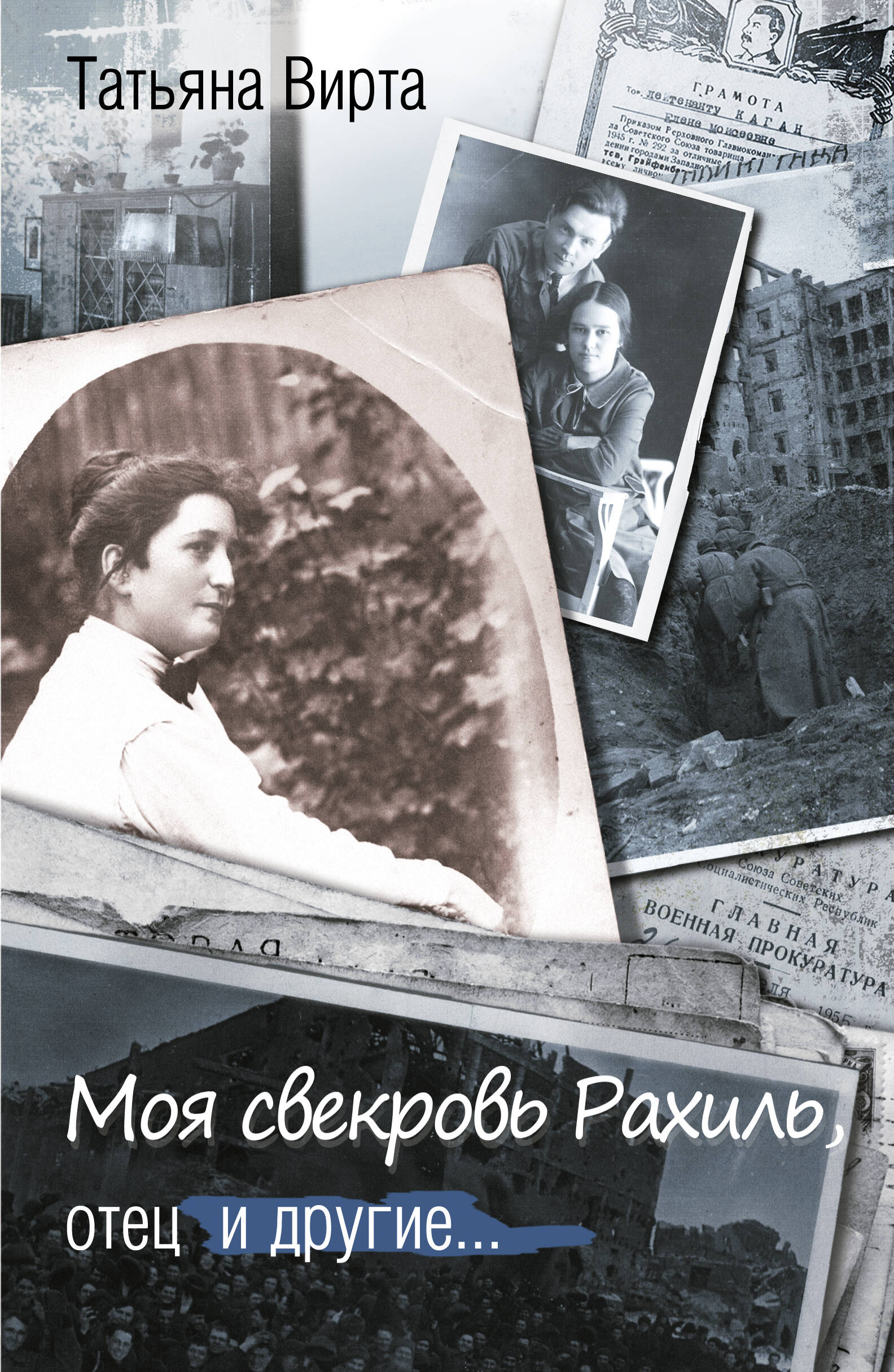 Вирта Татьяна Николаевна Моя свекровь Рахиль, отец и другие... - страница 0