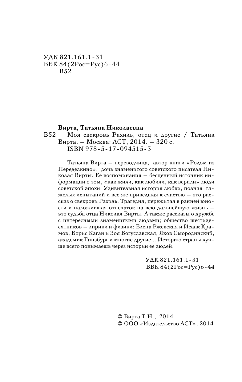 Вирта Татьяна Николаевна Моя свекровь Рахиль, отец и другие... - страница 2