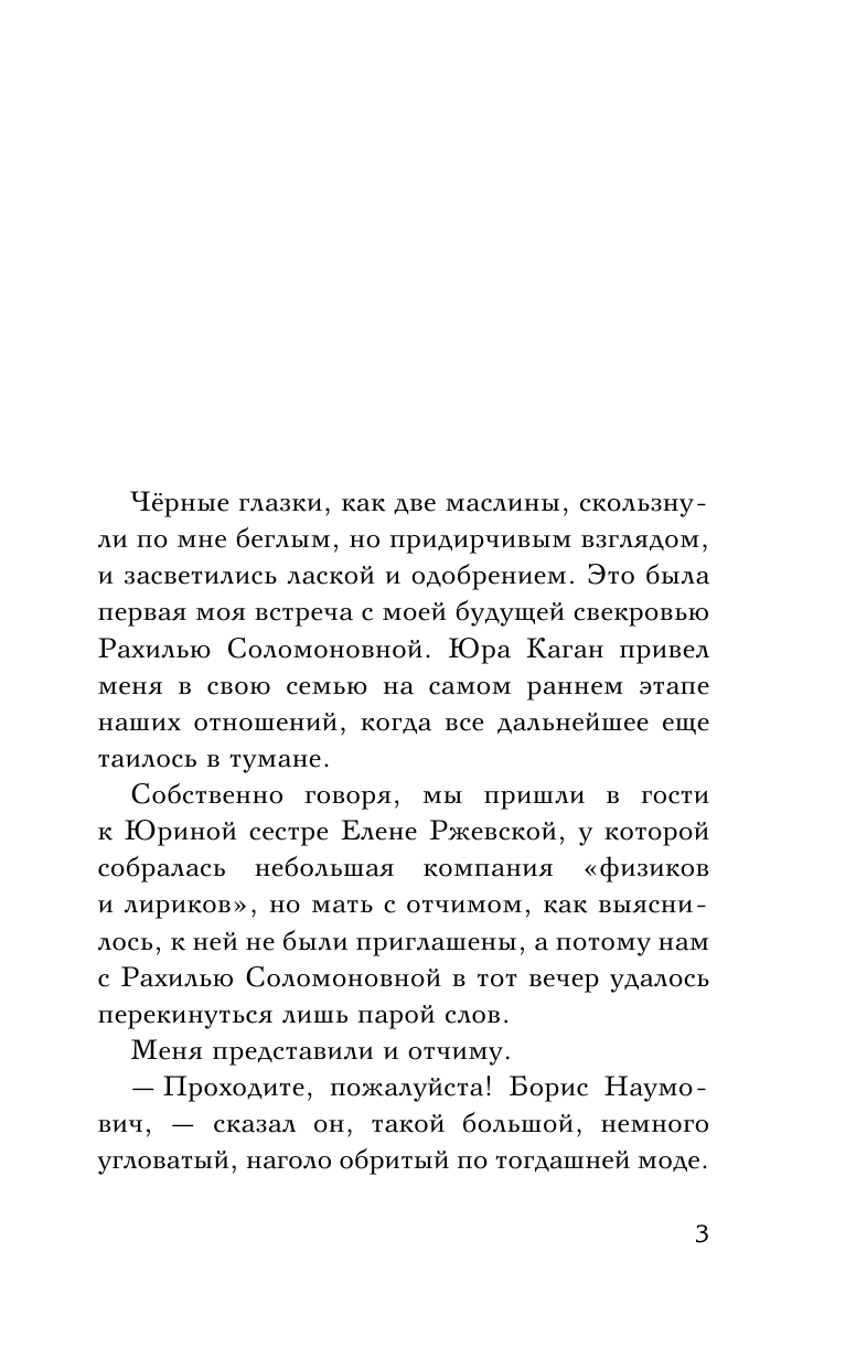 Вирта Татьяна Николаевна Моя свекровь Рахиль, отец и другие... - страница 3