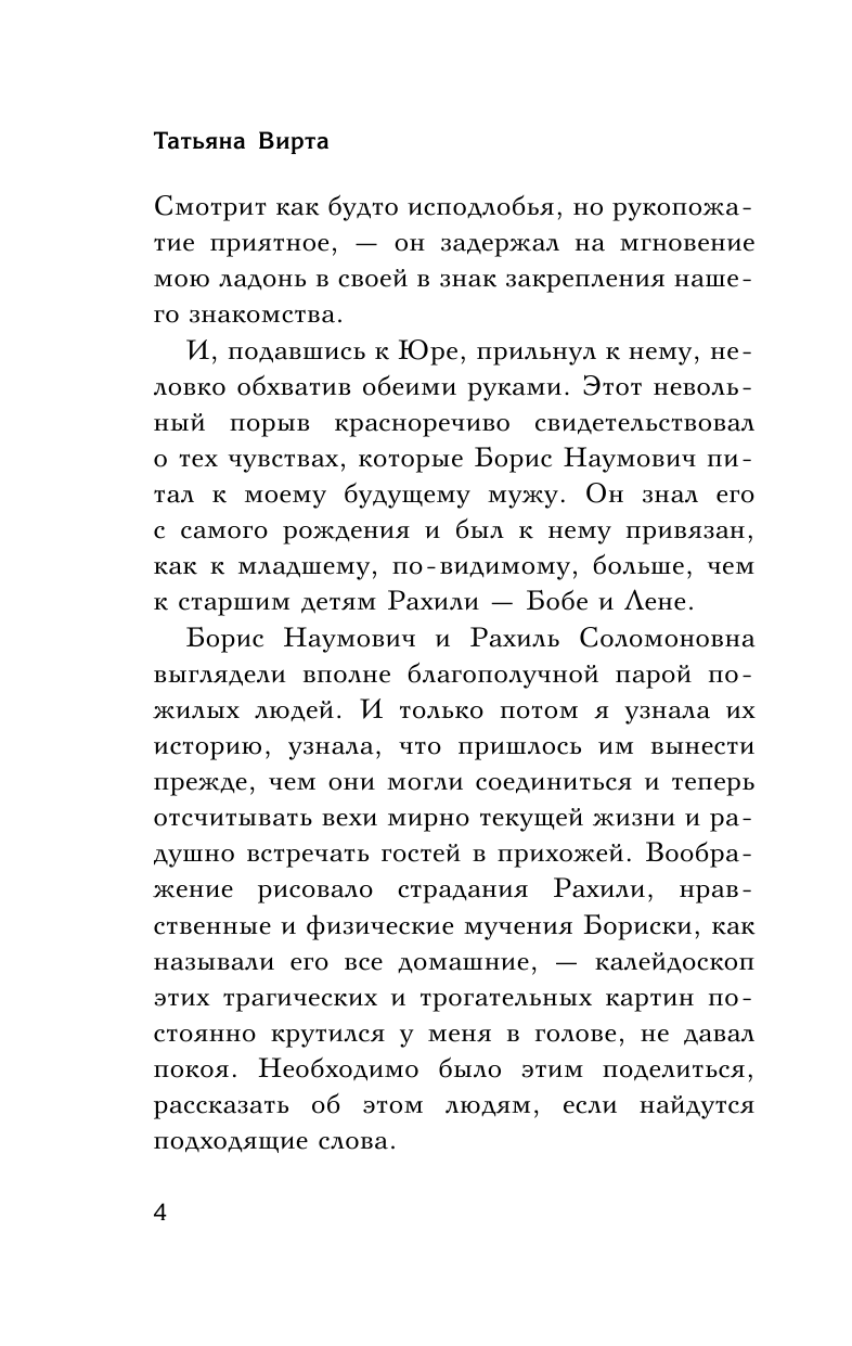 Вирта Татьяна Николаевна Моя свекровь Рахиль, отец и другие... - страница 4