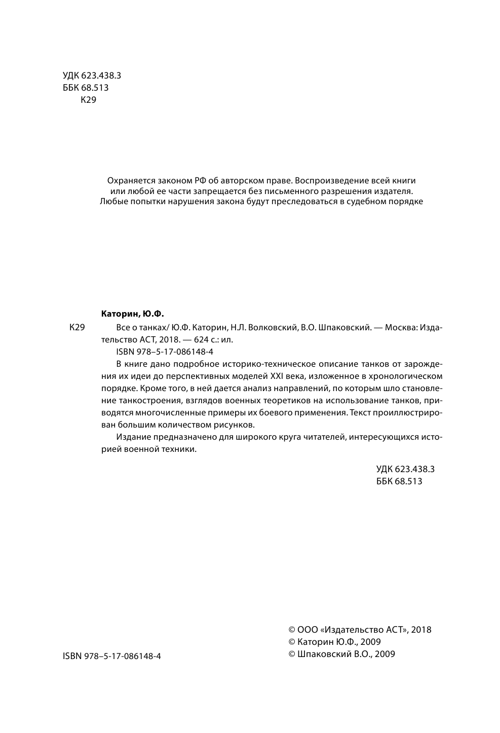 Каторин Ю. Ф. Все о танках - страница 3