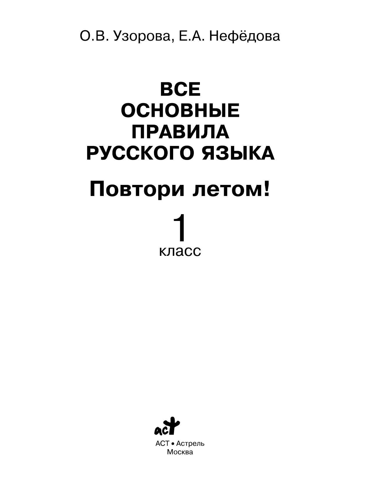 Узорова Ольга Васильевна, Нефедова Елена Алексеевна Все основные правила русского языка.Повтори летом! 1 класс - страница 2