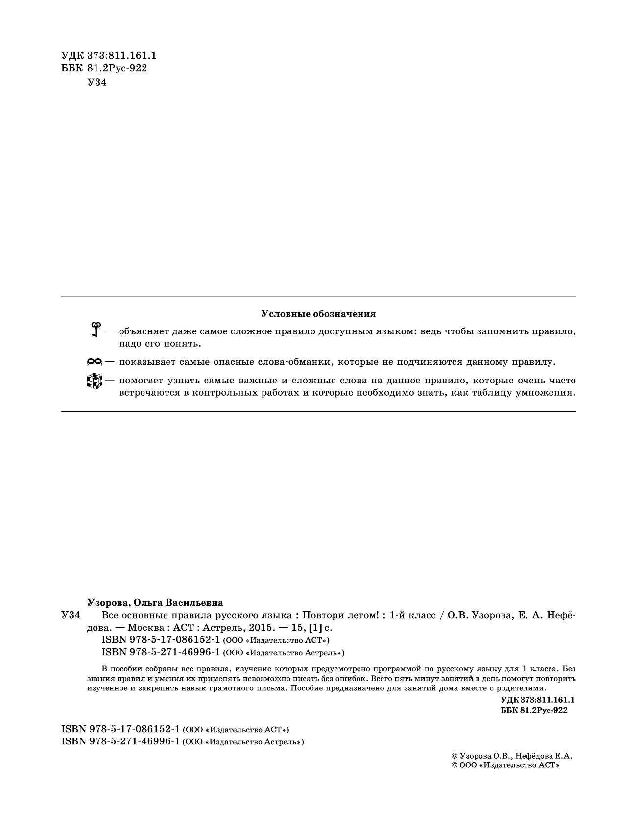 Узорова Ольга Васильевна, Нефедова Елена Алексеевна Все основные правила русского языка.Повтори летом! 1 класс - страница 3