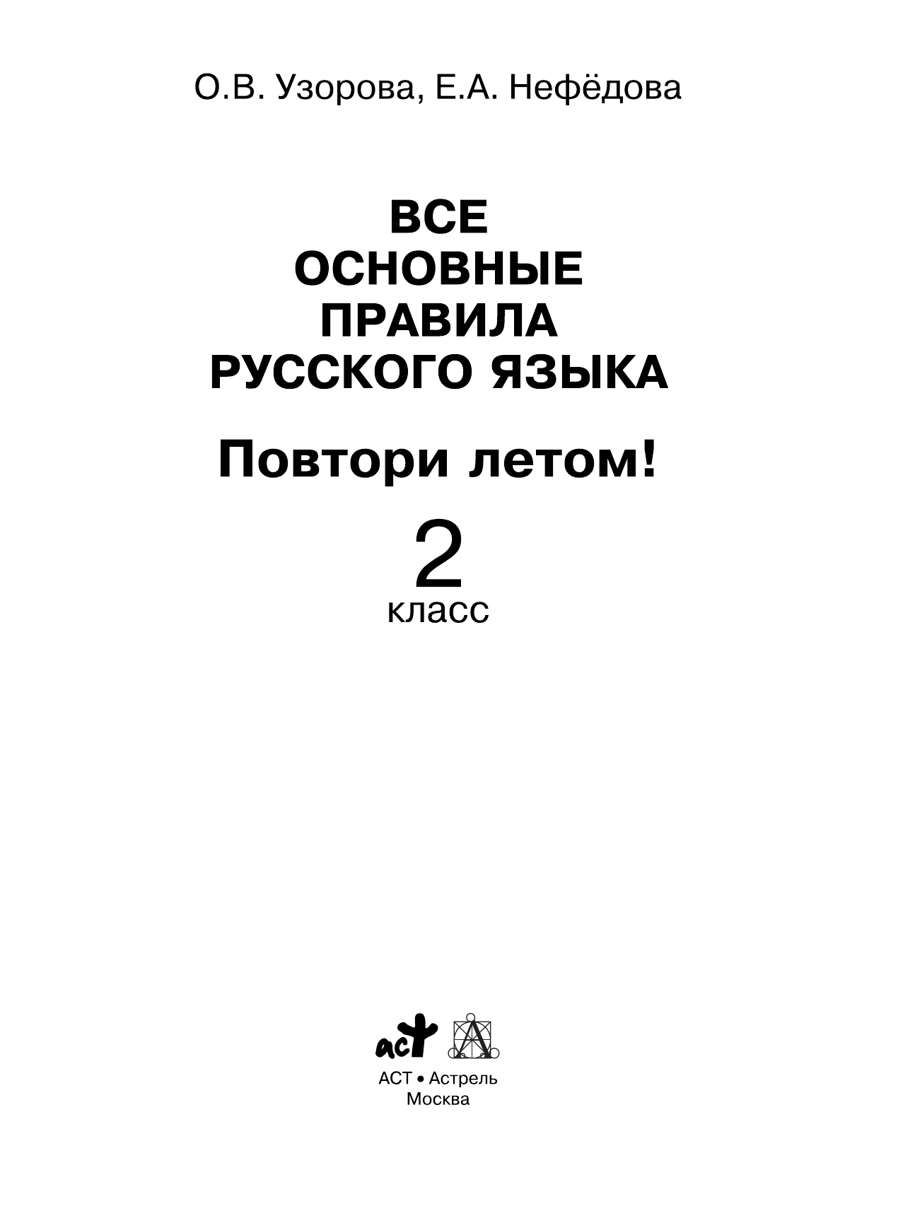 Узорова Ольга Васильевна, Нефедова Елена Алексеевна Все основные правила русского языка. Повтори летом! 2 класс - страница 2