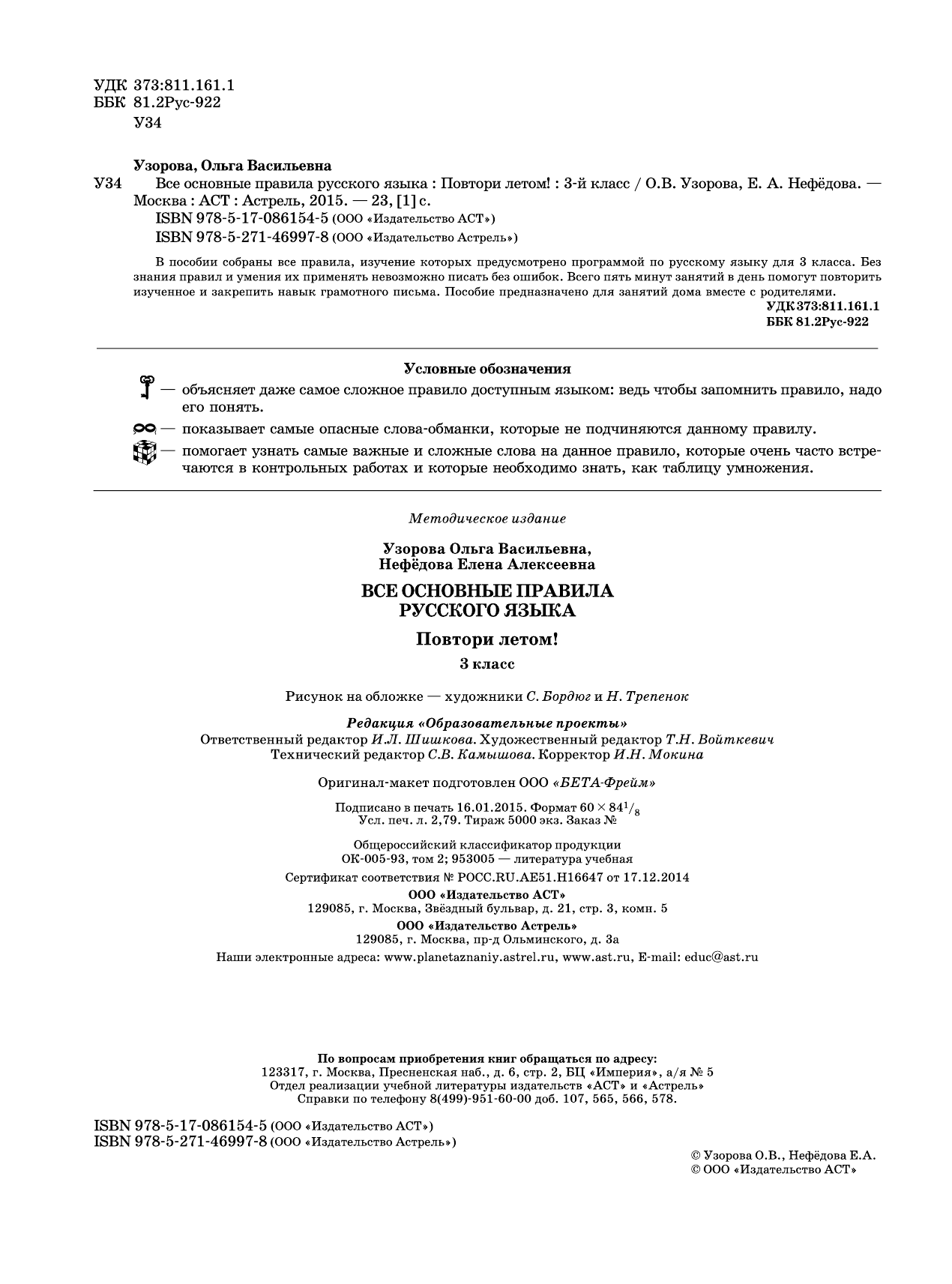 Узорова Ольга Васильевна, Нефедова Елена Алексеевна Все основные правила русского языка. Повтори летом! 3 класс - страница 3