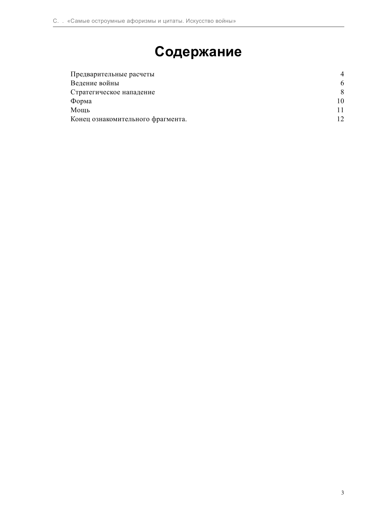  Самые остроумные афоризмы и цитаты. Сунь Цзы, искусство войны - страница 3