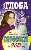 ГОРОСКОП НА 2015 ГОД ДЛЯ ВСЕЙ СЕМЬИ