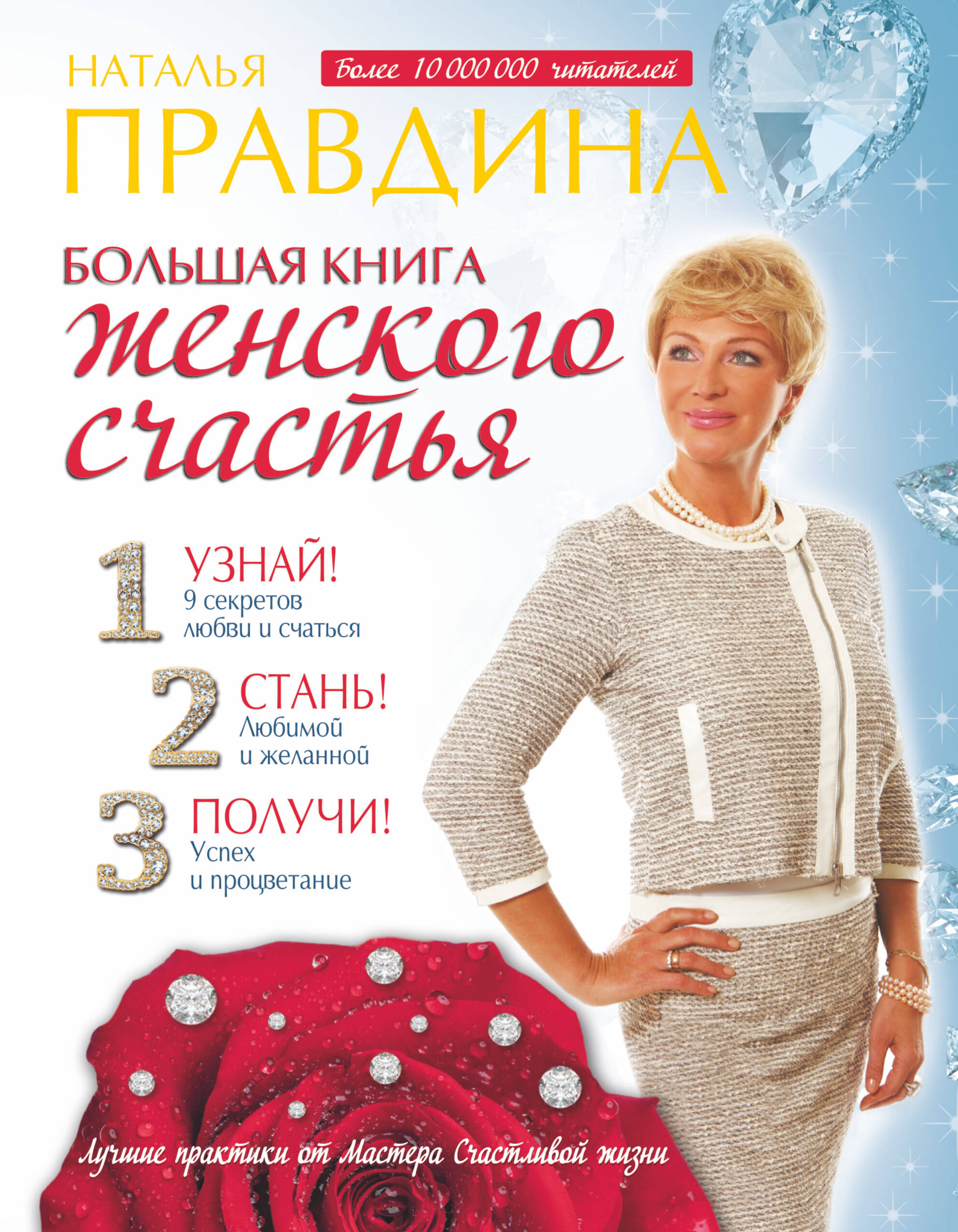 Правдина Наталия Борисовна Большая книга женского счастья - страница 0