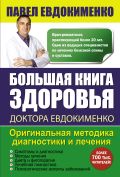 Большая книга здоровья доктора Евдокименко