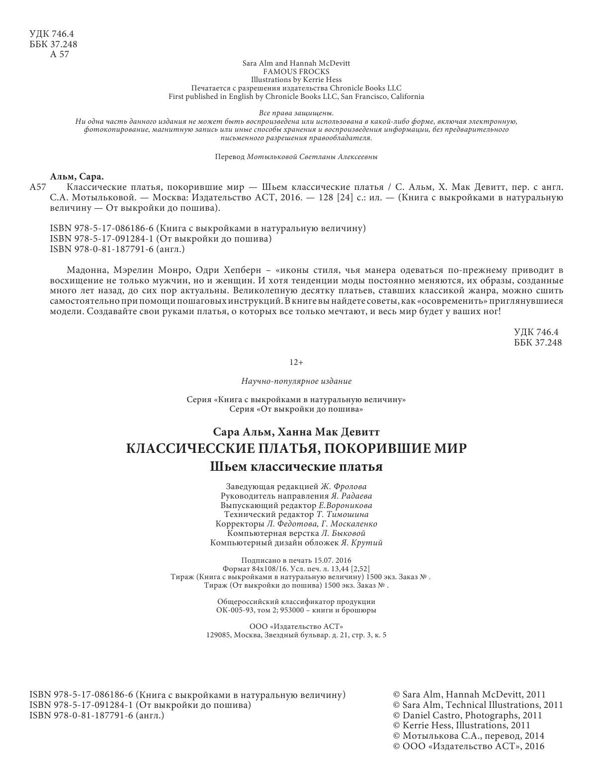 Альм Сара, Мак Девитт Ханна Классические платья, покорившие мир - страница 3