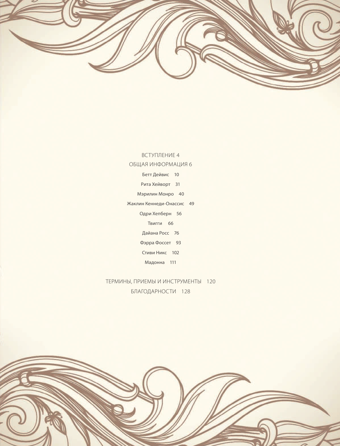 Альм Сара, Мак Девитт Ханна Классические платья, покорившие мир - страница 4