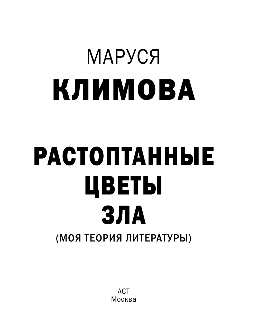 <не указано> Растоптанные цветы зла. Моя теория литературы - страница 3