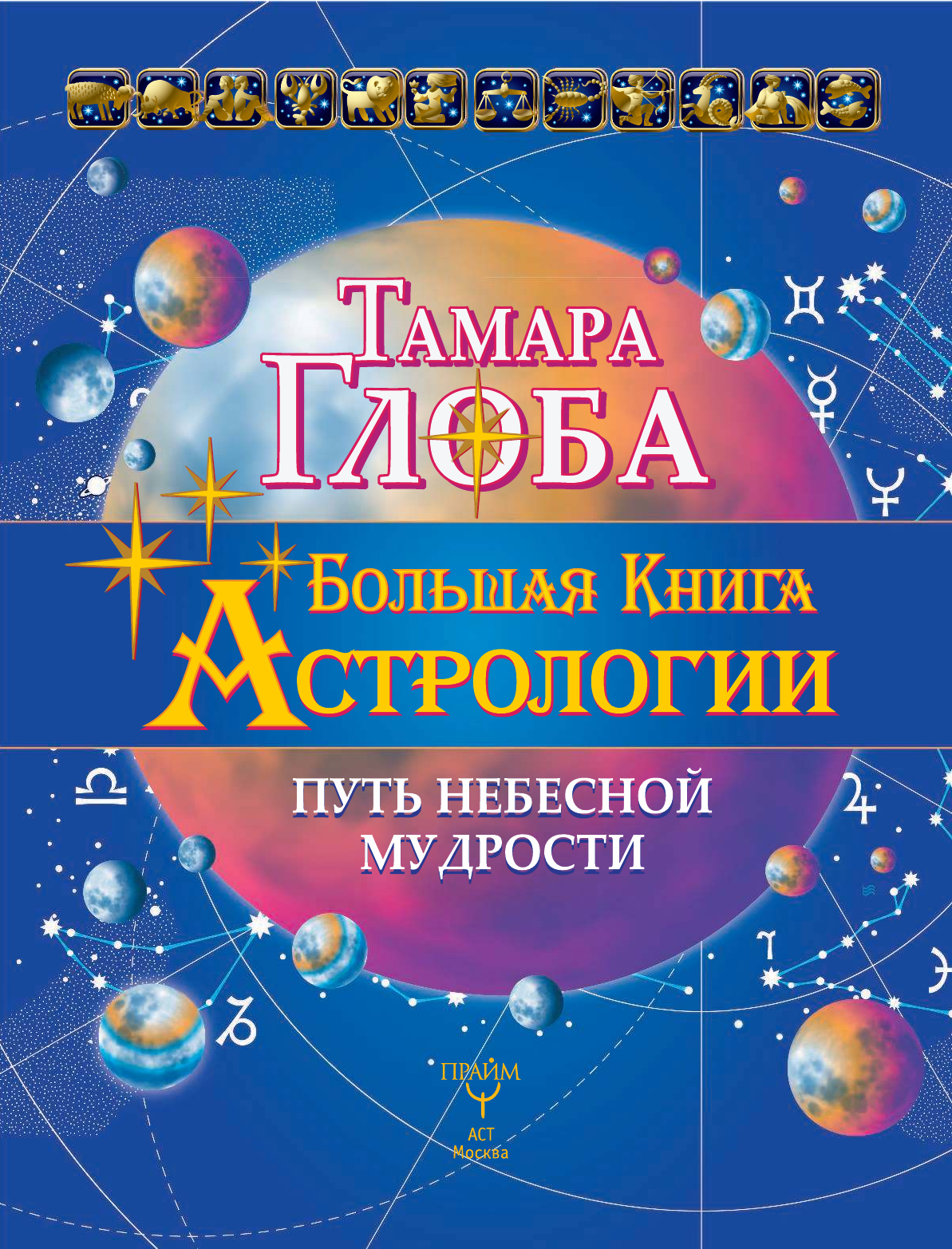 Глоба Тамара Михайловна Большая книга Астрологии. Путь небесной Мудрости - страница 1