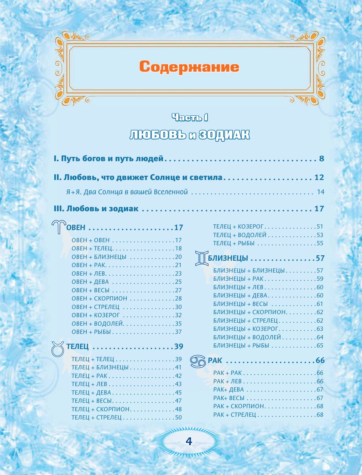 Глоба Тамара Михайловна Большая книга Астрологии. Путь небесной Мудрости - страница 4
